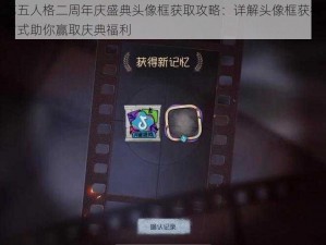 第五人格二周年庆盛典头像框获取攻略：详解头像框获得方式助你赢取庆典福利