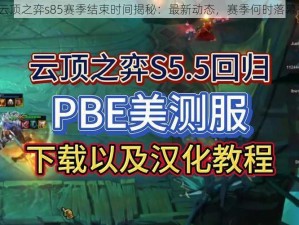 云顶之弈s85赛季结束时间揭秘：最新动态，赛季何时落幕？