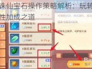 梦幻新诛仙宝石操作策略解析：玩转宝石镶嵌与属性加成之道