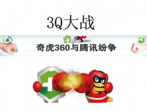 第一次 3Q 大战：腾讯与 360 的惨烈对决