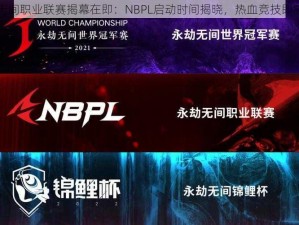 永劫无间职业联赛揭幕在即：NBPL启动时间揭晓，热血竞技即将开启