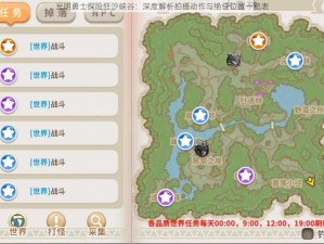 光明勇士探险狂沙峡谷：深度解析拍摄动作与绝佳位置一览表