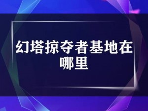 幻塔掠夺者基地密码揭秘：深度探索秘密之门开启的关键