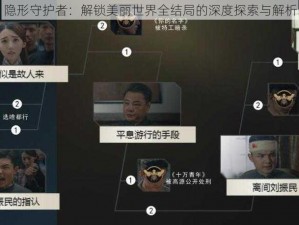 隐形守护者：解锁美丽世界全结局的深度探索与解析