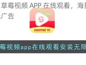 热门推荐：草莓视频 APP 在线观看，海量高清资源，免费畅享无广告