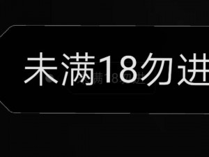 十八岁以下勿进点此转十八岁以上内容