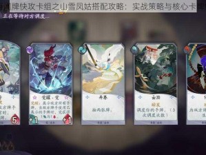 阴阳师百闻牌快攻卡组之山雪凤姑搭配攻略：实战策略与核心卡牌组合介绍