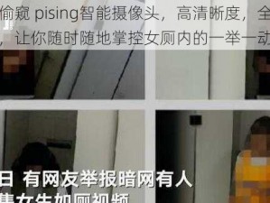 女厕偷窥 pising智能摄像头，高清晰度，全方位视角，让你随时随地掌控女厕内的一举一动