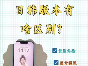 揭秘IPHONE14欧美日韩版本;揭秘IPHONE14 欧美日韩版本有何不同？