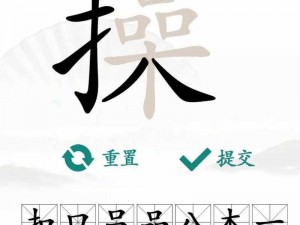 汉字找茬王攻略：揭秘嬲字奥秘，快速掌握寻字秘诀