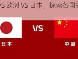 亚洲 VS 欧洲 VS 日本，探索各国独特魅力