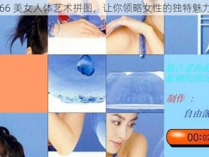 66 美女人体艺术拼图，让你领略女性的独特魅力