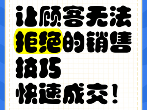 让客户无法拒绝的推销秘籍，教你快速提升产品销量