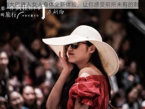 男JI大巴进入女人身体全新体验，让你感受前所未有的刺激