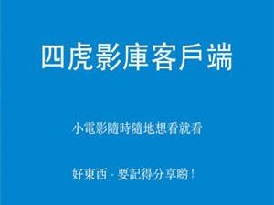 四虎影最新地址在哪里？四虎影是一款备受欢迎的在线视频播放平台，拥有丰富的影视资源和高清画质