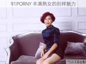 91PORNY 丰满熟女的别样魅力