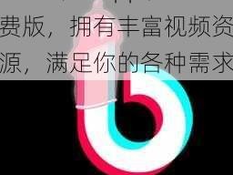 成人抖抈 app 免费版，拥有丰富视频资源，满足你的各种需求