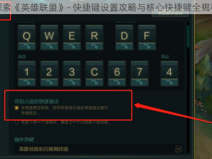 探索《英雄联盟》- 快捷键设置攻略与核心快捷键全揭秘