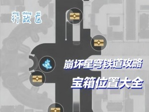 崩坏星穹铁道宝箱全攻略：详尽位置指南与宝箱位置大全揭秘