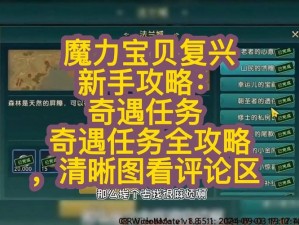 魔力宝贝手游版进阶任务攻略大全：详细解读各项进阶任务与技巧指南