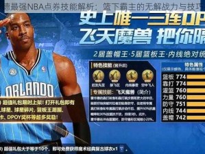 霍华德最强NBA点券技能解析：篮下霸主的无解战力与技巧揭秘