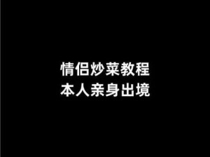 情侣炒菜 52 式 PDF——让你们的厨房时光更加甜蜜