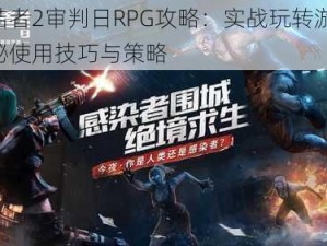 终结者2审判日RPG攻略：实战玩转游戏，揭秘使用技巧与策略