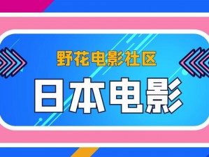 野花社区看日本高清视频，无限制观看