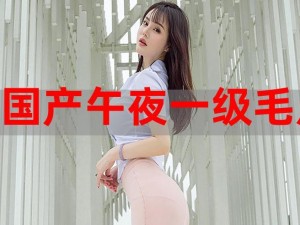 亚洲国产成人 AⅤ 毛片大全密桃，精选优质品种，口感鲜美多汁，富含营养，是您健康生活的好伴侣