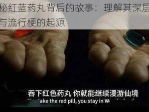 揭秘红蓝药丸背后的故事：理解其深层含义与流行梗的起源