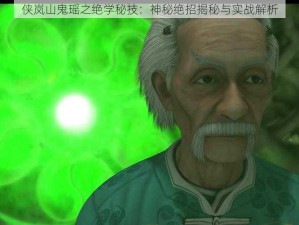 侠岚山鬼瑶之绝学秘技：神秘绝招揭秘与实战解析