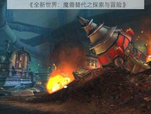 《全新世界：魔兽替代之探索与冒险》