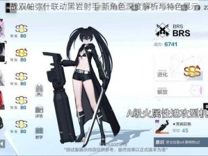 战双帕弥什联动黑岩射手 新角色深度解析与特色展示