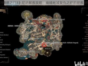 《博德之门3》尼讷解救攻略：幽暗地域复仇之炉的拯救之旅