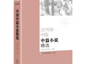 最好看的 2019 中文大全之经典文学作品篇