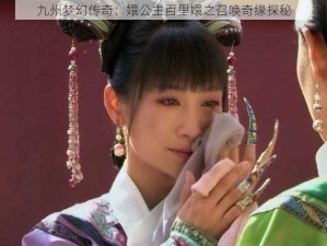 九州梦幻传奇：嬛公主百里嬛之召唤奇缘探秘