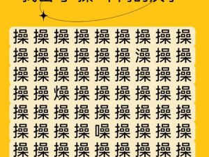 汉字找茬王哒滴哒甜歌攻略：探秘汉字背后的魅力与挑战技能实战解析