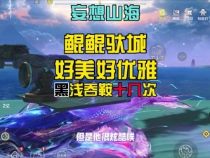 妄想山海：探索尸鲲进化奥秘的全面指南