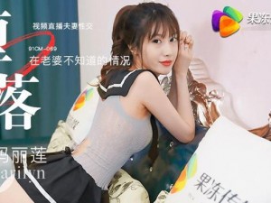 果冻传媒堕落人妻之巧合91cm【果冻传媒堕落人妻之巧合 91cm：出轨背后的真相】