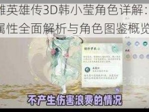 射雕英雄传3D韩小莹角色详解：技能属性全面解析与角色图鉴概览