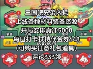 《三国梗传》游戏解密攻略：玩转三国，轻松通关