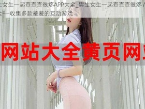 男生女生一起查查查很疼APP大全_男生女生一起查查查很疼 APP 大全——收集多款羞羞的互动游戏