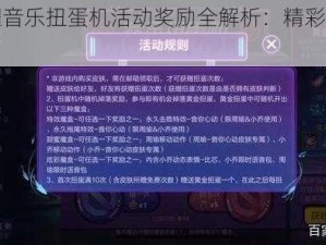 《王者荣耀音乐扭蛋机活动奖励全解析：精彩音乐扭蛋一览无余》