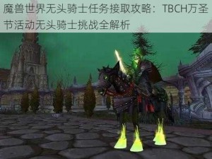 魔兽世界无头骑士任务接取攻略：TBCH万圣节活动无头骑士挑战全解析