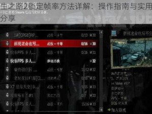 求生之路2锁定帧率方法详解：操作指南与实用技巧分享