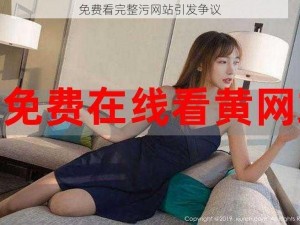 免费看完整污网站引发争议