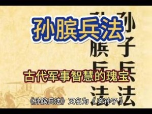 《探秘三国宝物图鉴：孙膑兵法——古战场之智慧精髓》