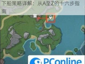 原神攻略分享：探索船舱秘密，揭示下船策略详解：从A至Z的十六步指南