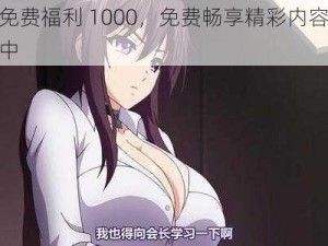 午夜免费福利 1000，免费畅享精彩内容，尽在其中