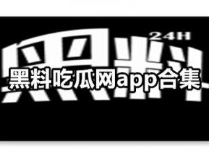 震惊热门黑料吃瓜爆料门事件持续发酵